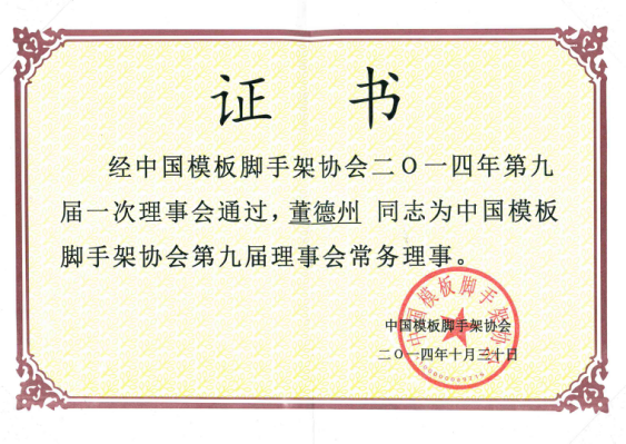 中國模板腳手架協(xié)會(huì)第八屆五次理事會(huì)在北京隆重召開